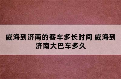 威海到济南的客车多长时间 威海到济南大巴车多久